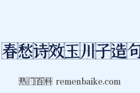 春愁诗效玉川子造句是什么意思的图片